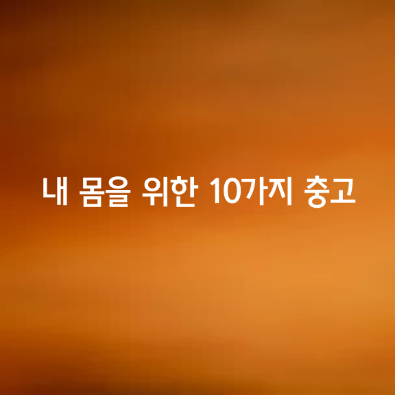 내 몸을 위한 10가지 충고