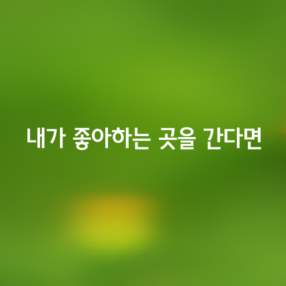 내가 좋아하는 곳을 간다면