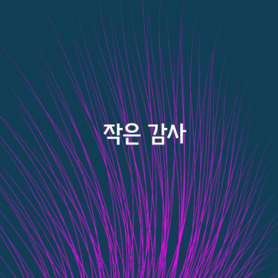 내가 힘들 때 이것저것 따져 묻지 않고