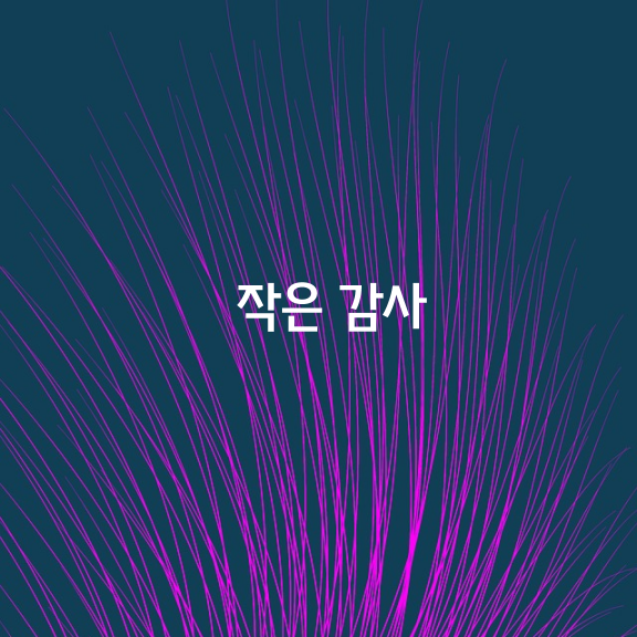 내가 힘들 때 이것저것 따져 묻지 않고