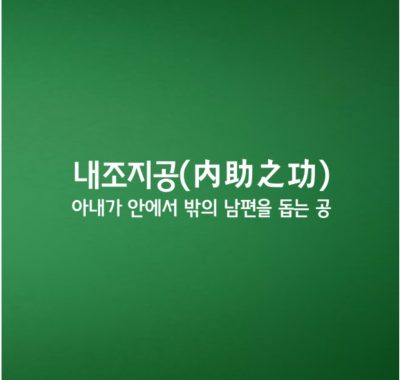 내조지공ㅣ內助之功