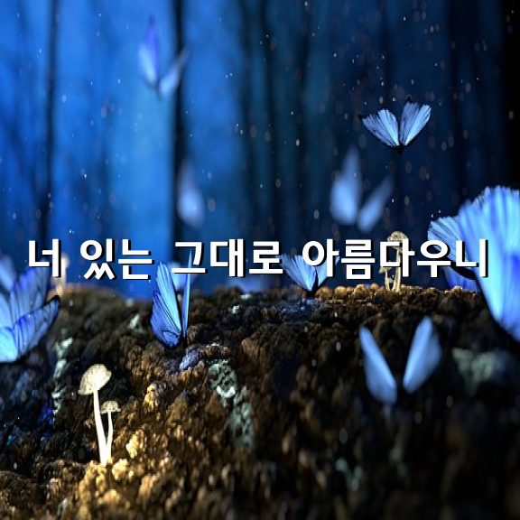 너 있는 그대로 아름다우니