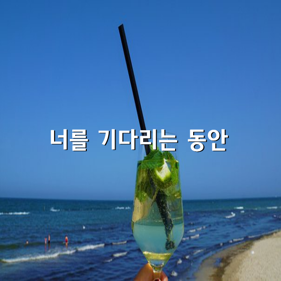 너를 기다리는 동안