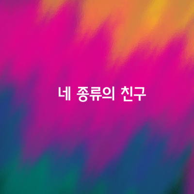 네 종류의 친구