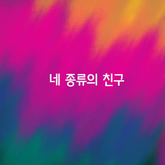 네 종류의 친구