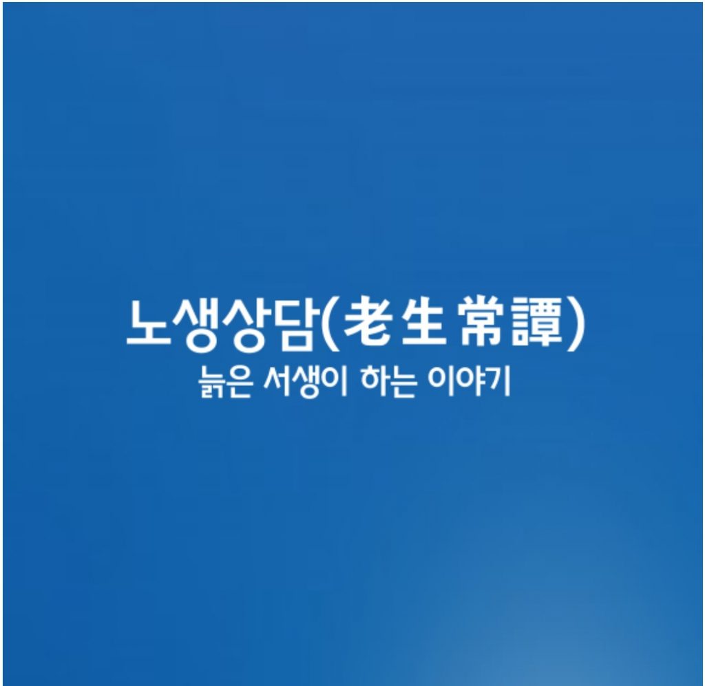 노생상담ㅣ老生常譚