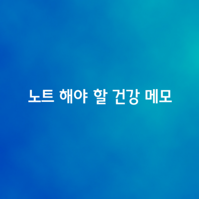 노트에 적어 실천해야 할 건강 메모