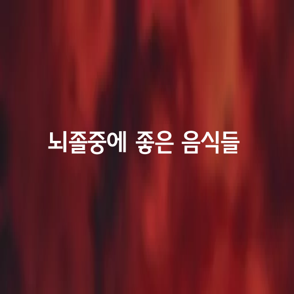 뇌졸중에 좋은 음식들