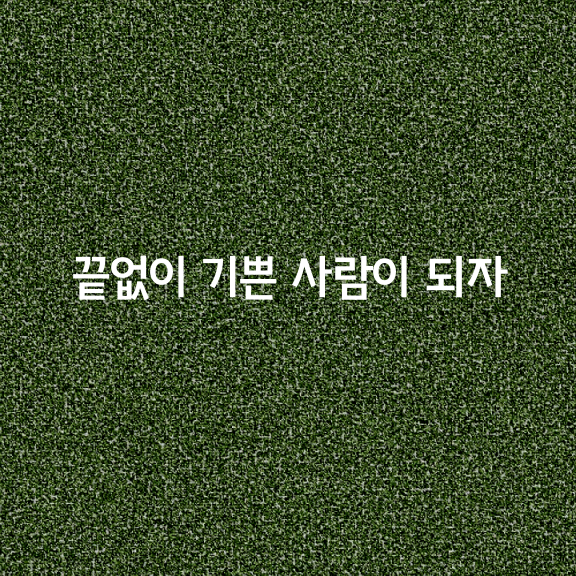 끝없이 기쁜 사람이 되자