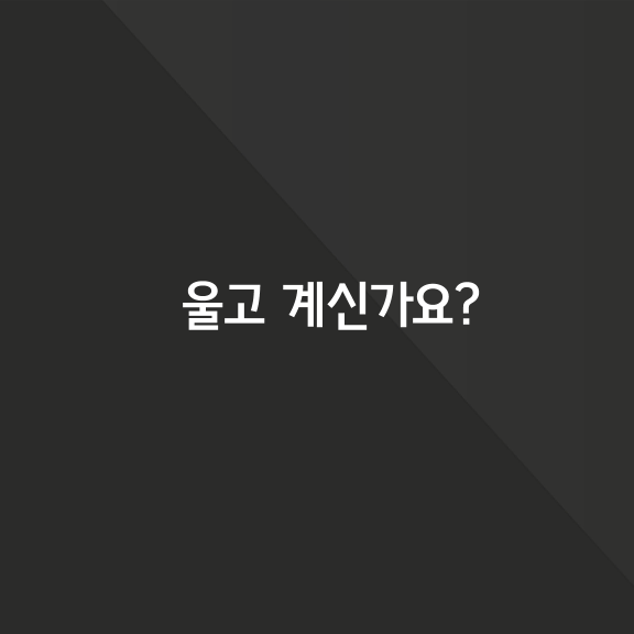 눈물이 난다는 건.