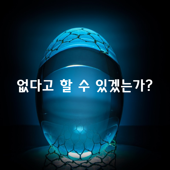 눈에 보이지 않는다고 해서. . .