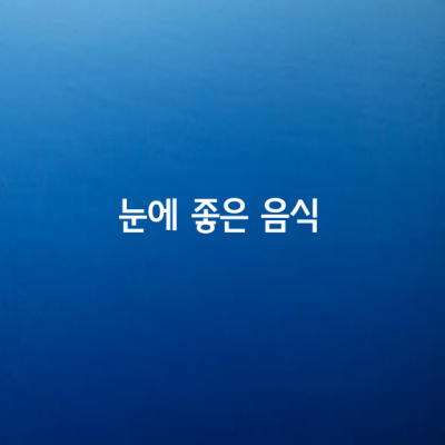 눈에 좋은 음식