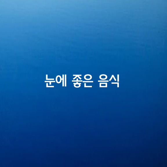 눈에 좋은 음식