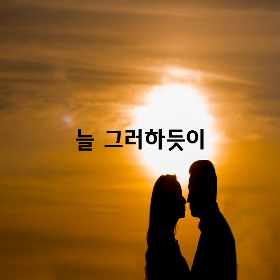 늘 그러하듯이