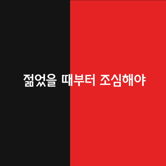 늘그막의 질병은 대개 젊었을 때