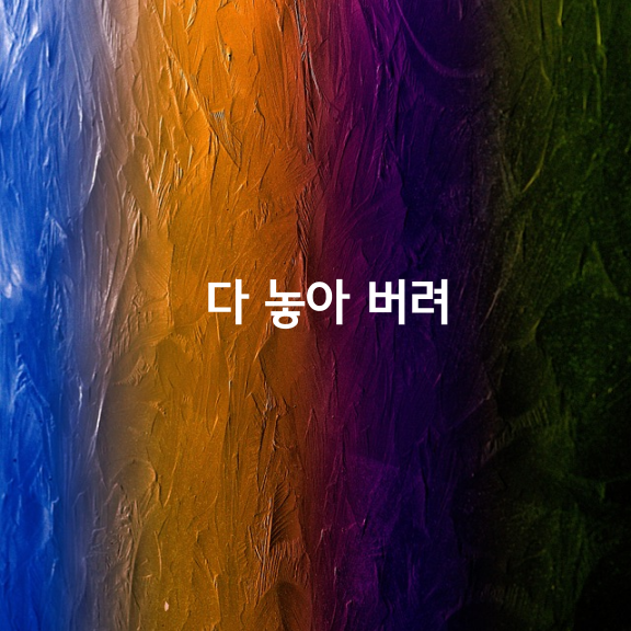 다 놓아 버려