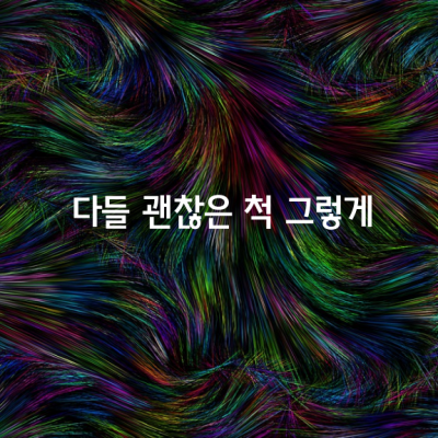 다들 괜찮은 척 그렇게