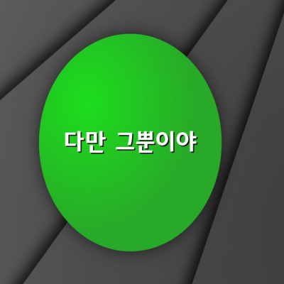 다만 그뿐이야