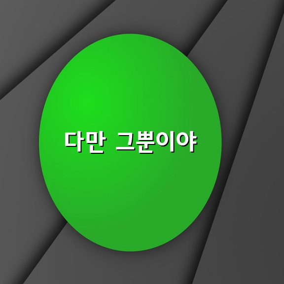 다만 그뿐이야