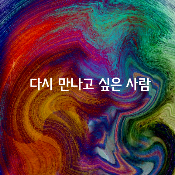 다시 만나고 싶은 사람이 되자