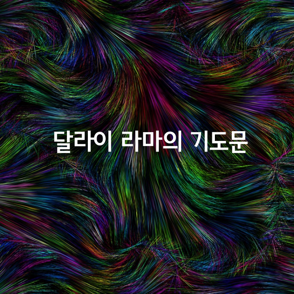 달라이 라마의 기도문