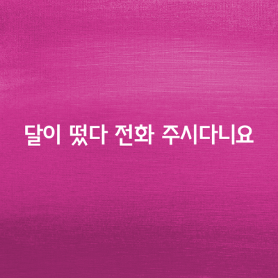 달이 떴다고 전화를 주시다니요