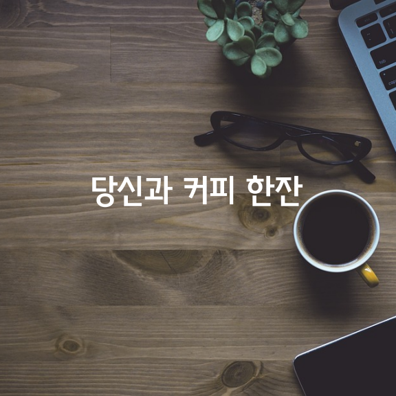 당신과 함께하는 커피 한잔