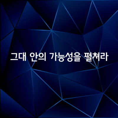 당신의 가능성