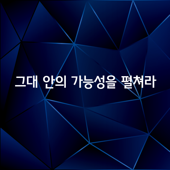 당신의 가능성