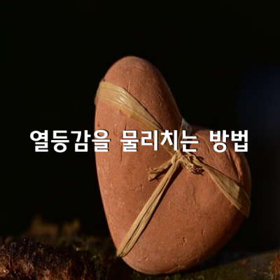 당신의 동의 없이는 아무도 당신에게 열등감을 느끼게 할 수 없다.