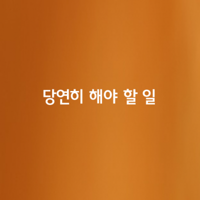 당연히 해야 할 일