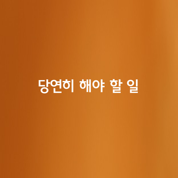 당연히 해야 할 일