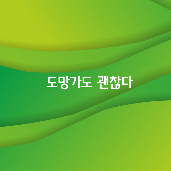 도망가도 괜찮다