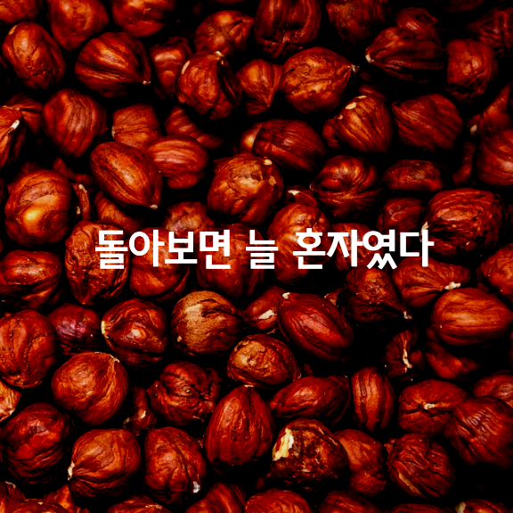 돌아보면 늘 혼자였다