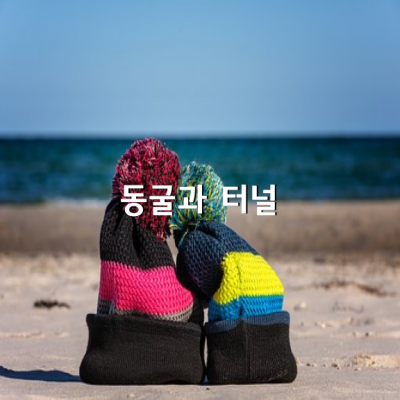 동굴과 터널