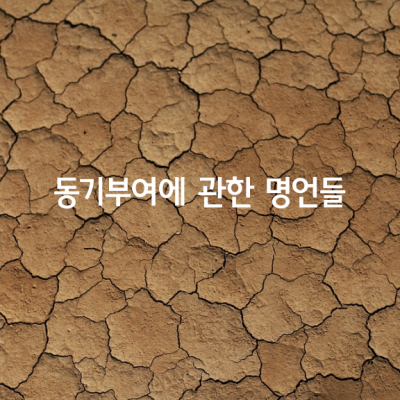 동기부여에 관한 좋은 명언들