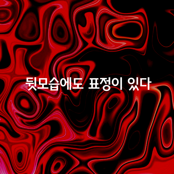 뒷모습에도 표정이 있다