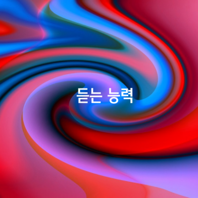 듣는 능력