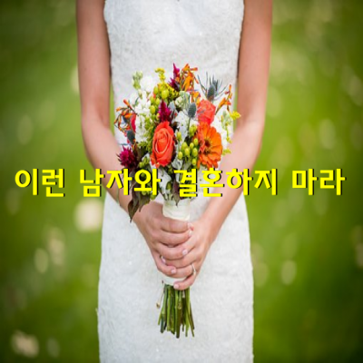 딸아! 이런 남자와 결혼하지 마라.