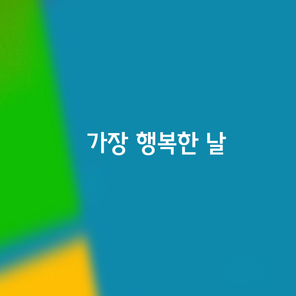 또 다른 수많은