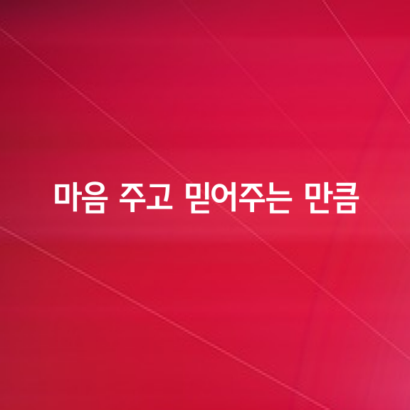 마음 주고 믿어주는 만큼