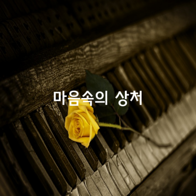 마음속의 상처