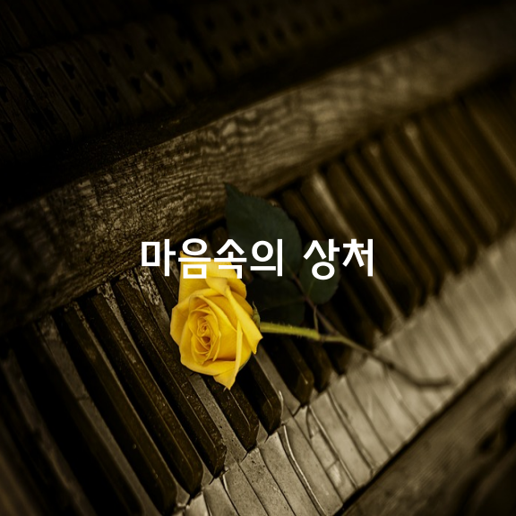 마음속의 상처