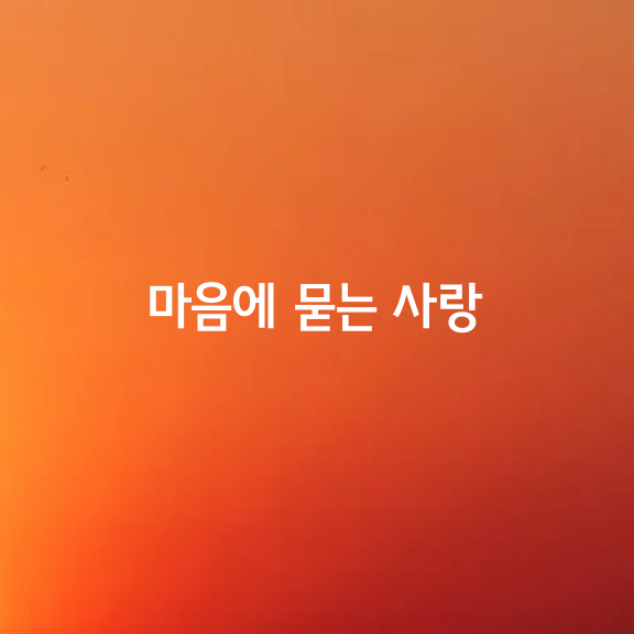 마음에 묻는 사랑이 아름다운 이유