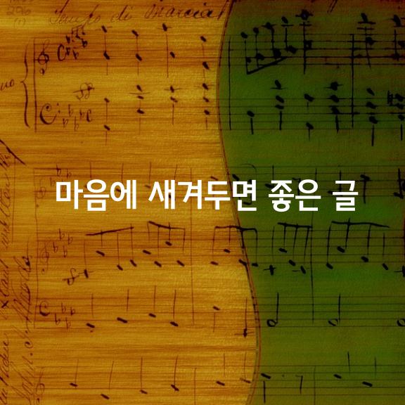 마음에 새겨두면 좋은 글