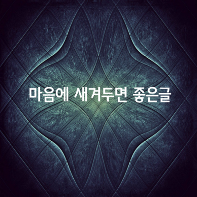 마음에 새겨두면 좋은글