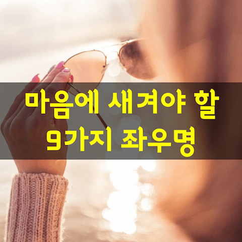 마음에 새겨야 할 9가지 좌우명 | 한줄명언