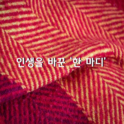 마음에 와 닿는 한 줄의 글이