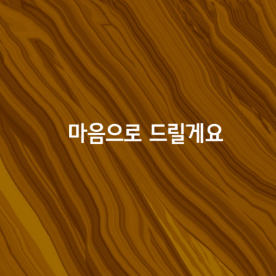 마음으로 드릴게요