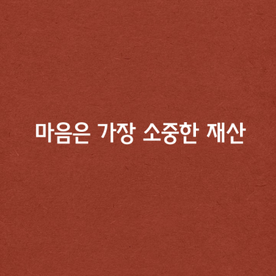 마음은 가장 소중한 재산입니다.